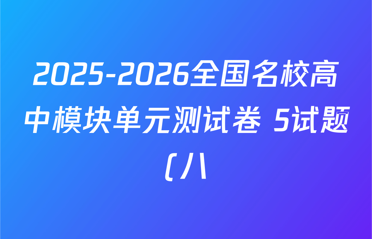 2025-2026全国名校高中模块单元测试卷 5试题(八)8数学(BSD)试题